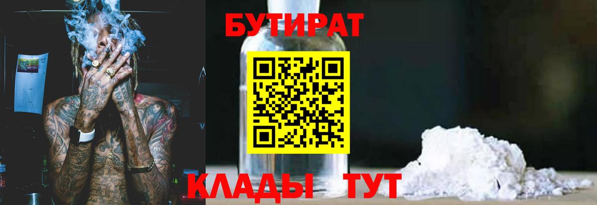 Бутират  Вход с VPN  Луховицы  Бутират бутандиол 